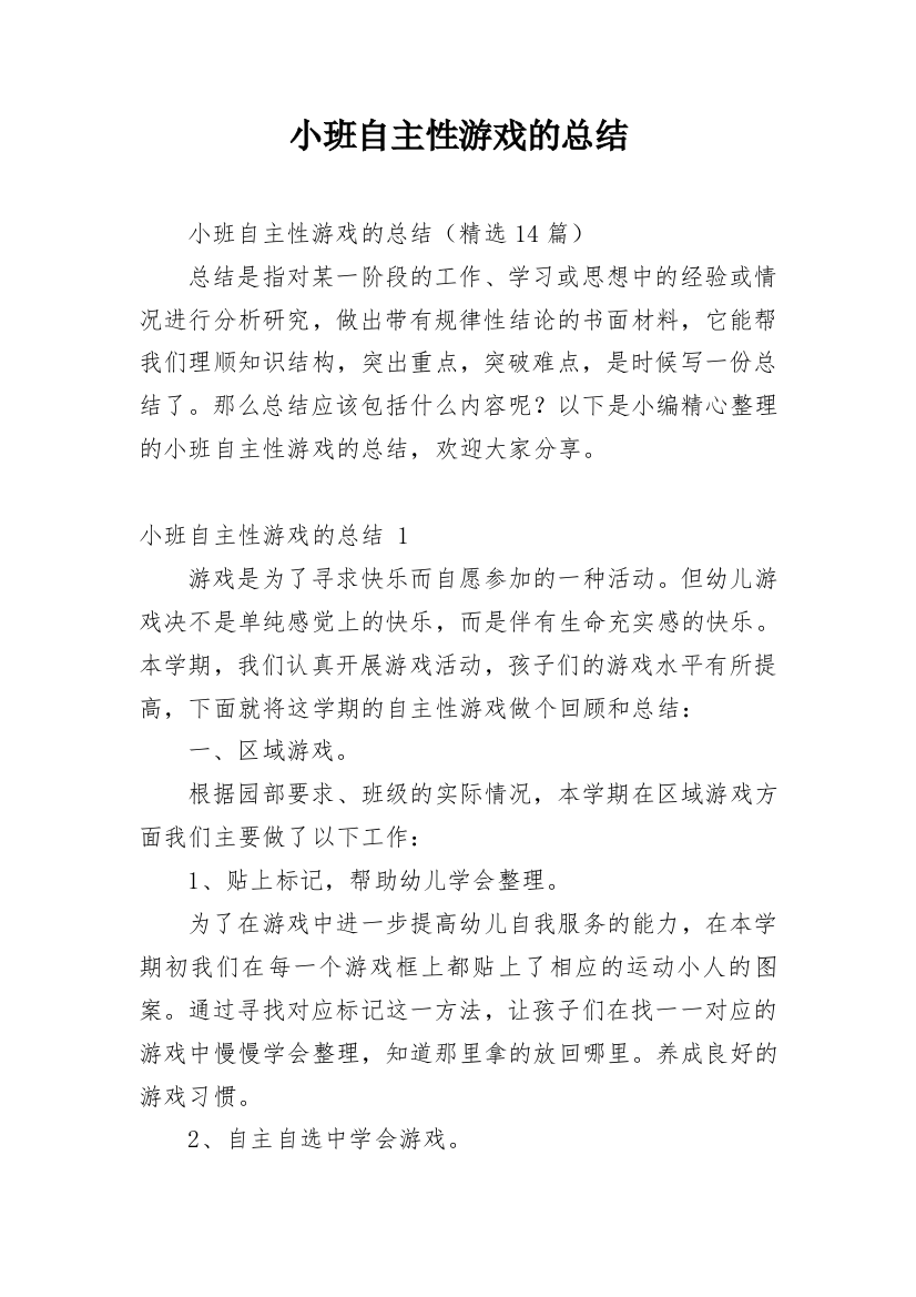 小班自主性游戏的总结