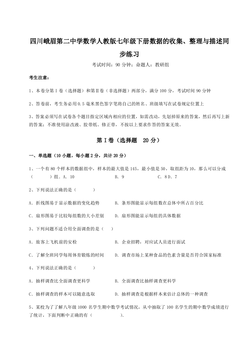 小卷练透四川峨眉第二中学数学人教版七年级下册数据的收集、整理与描述同步练习A卷（解析版）