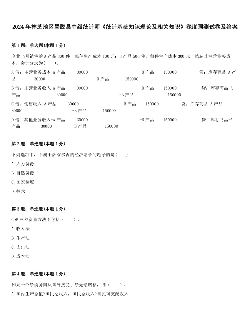 2024年林芝地区墨脱县中级统计师《统计基础知识理论及相关知识》深度预测试卷及答案