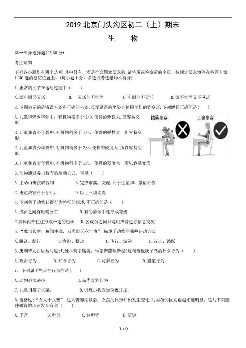 北京门头沟区初二(上)期末生物试卷及答案