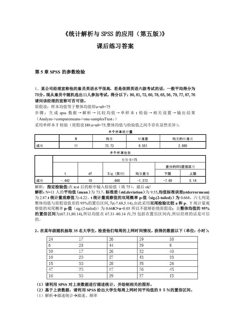 《统计分析与SPSS应用第五版》课后练习第5章