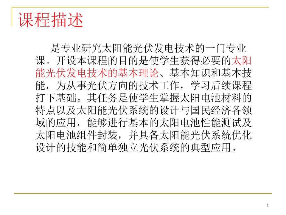 何道清太阳能光伏发电系统原理与应用技术第1章_绪论