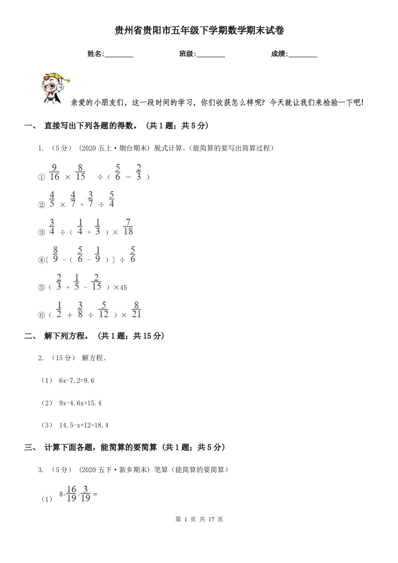 贵州省贵阳市五年级下学期数学期末试卷