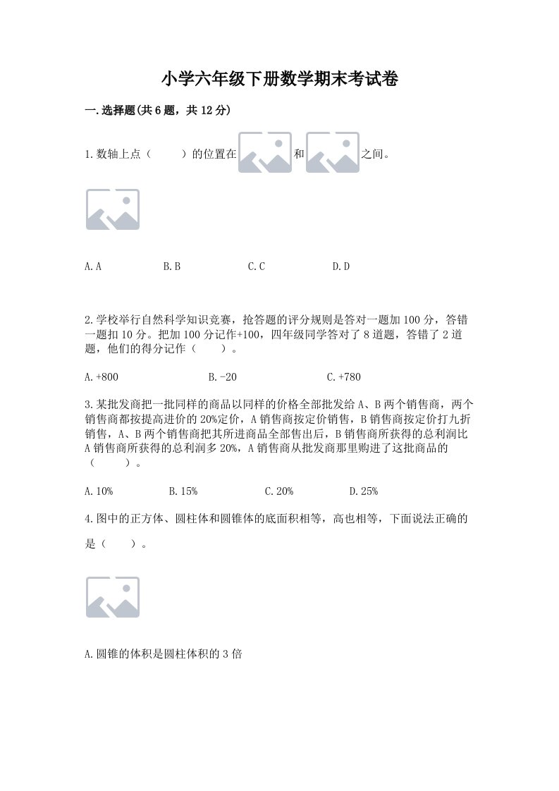 小学六年级下册数学期末考试卷【易错题】