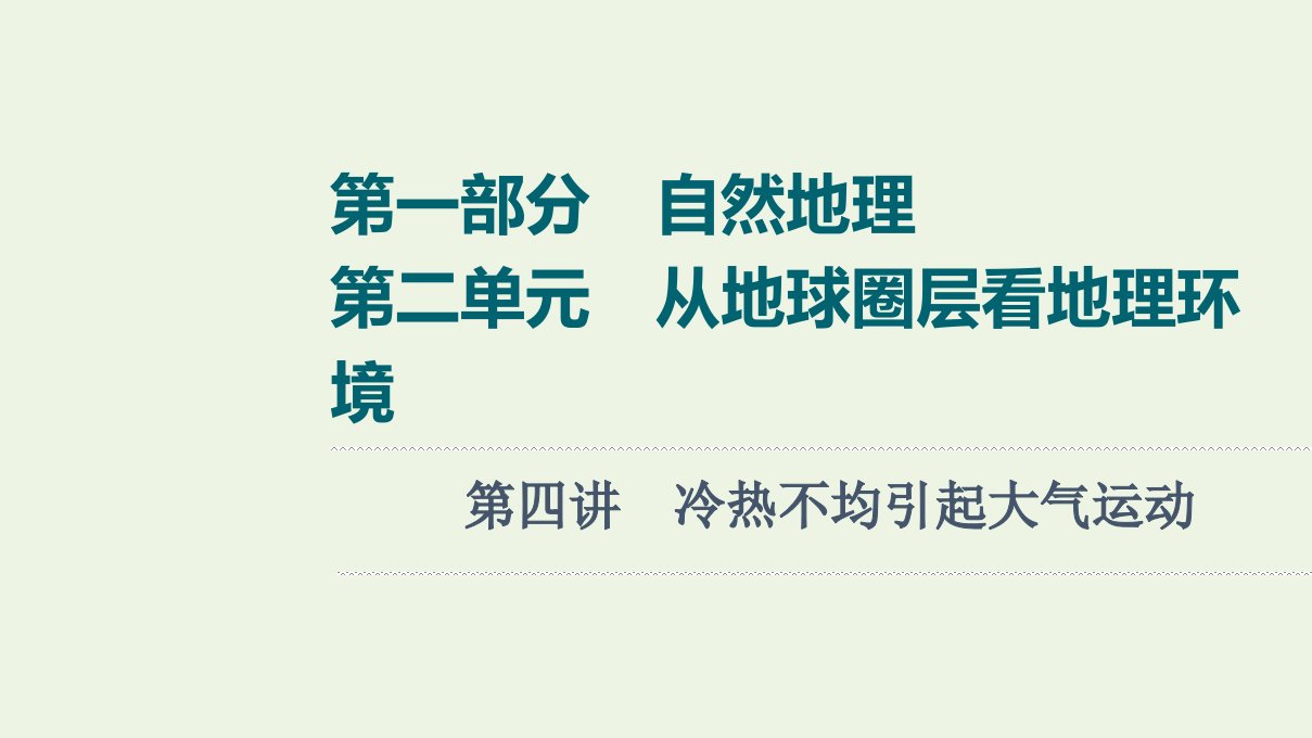 江苏专用版高考地理一轮复习第1部分自然地理第2单元第4讲冷热不均引起大气运动课件