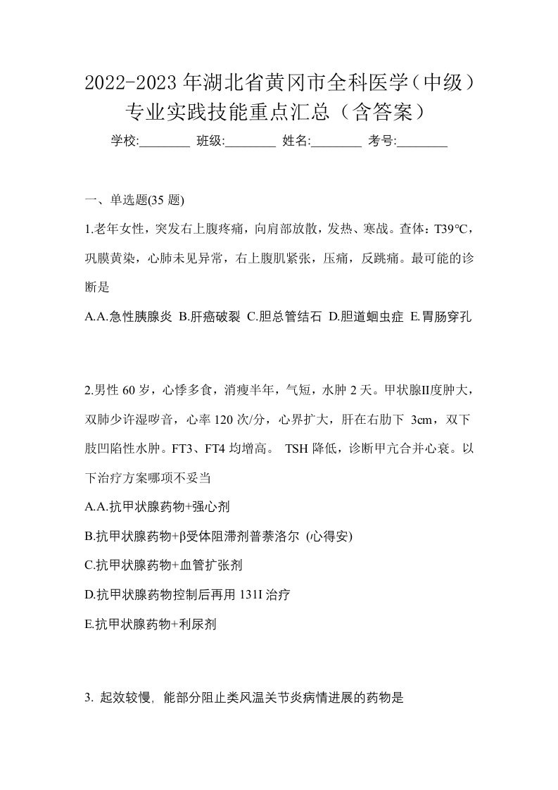 2022-2023年湖北省黄冈市全科医学中级专业实践技能重点汇总含答案