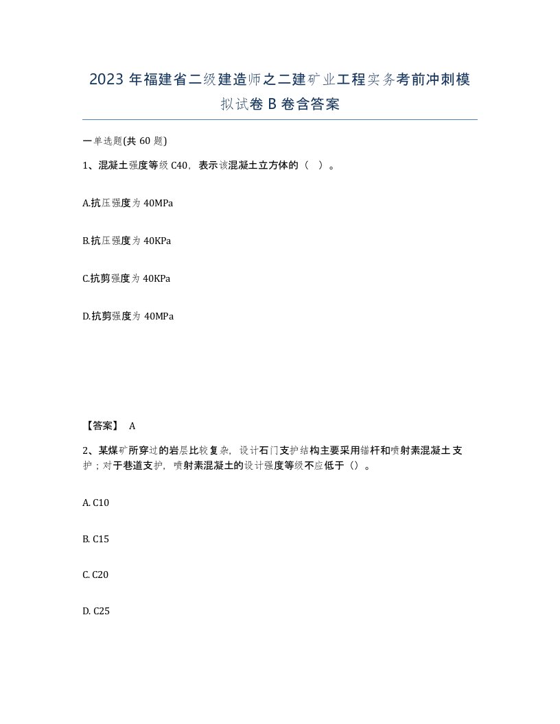 2023年福建省二级建造师之二建矿业工程实务考前冲刺模拟试卷B卷含答案