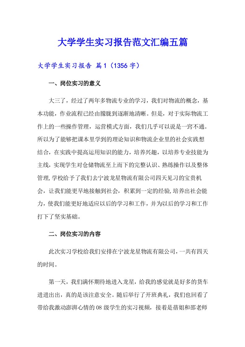 （整合汇编）大学学生实习报告范文汇编五篇