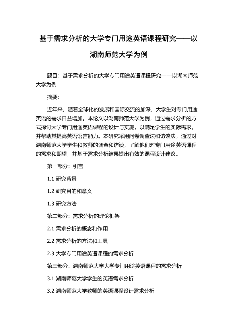 基于需求分析的大学专门用途英语课程研究——以湖南师范大学为例