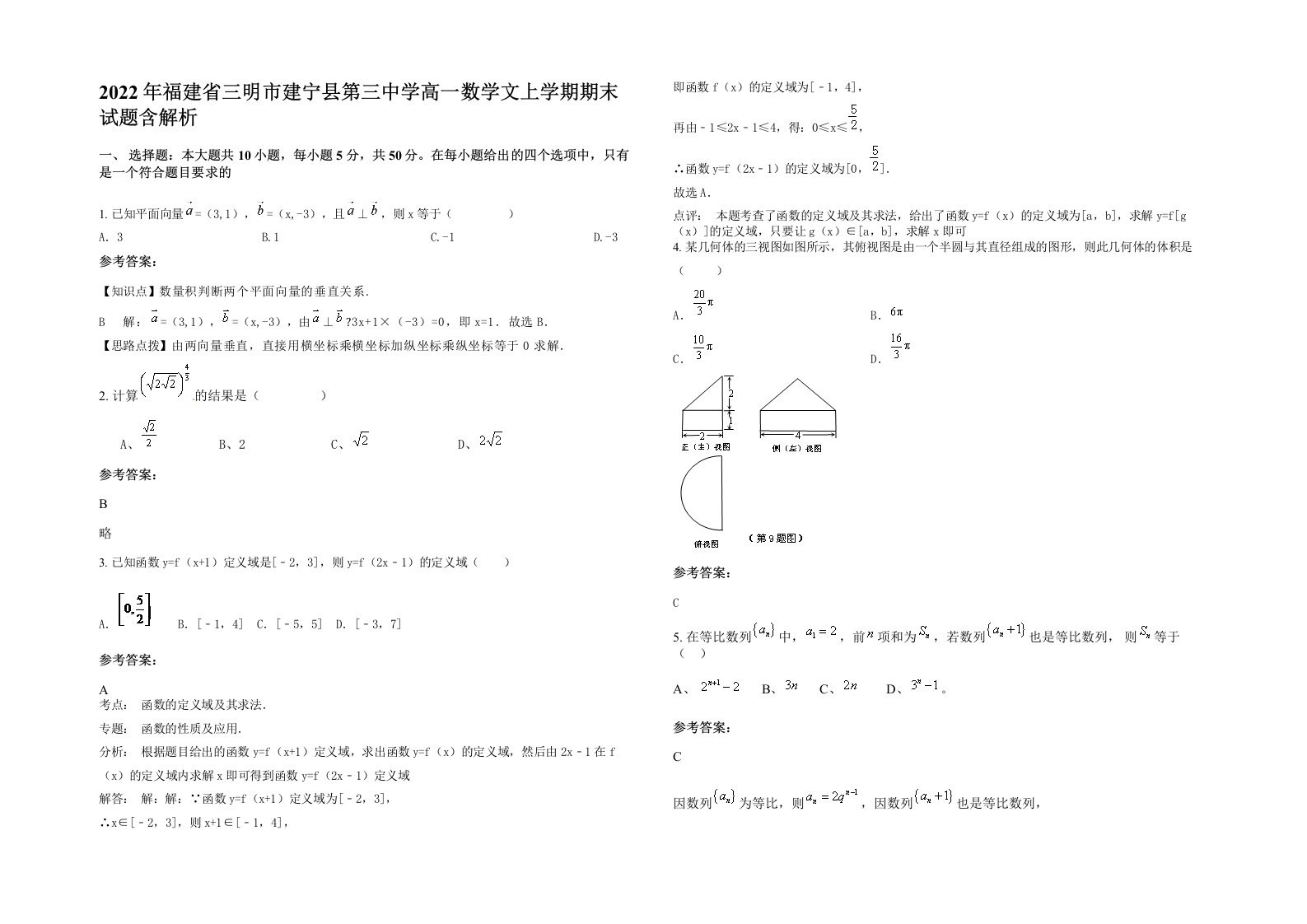 2022年福建省三明市建宁县第三中学高一数学文上学期期末试题含解析