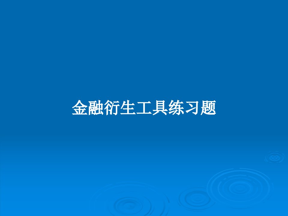 金融衍生工具练习题PPT教案