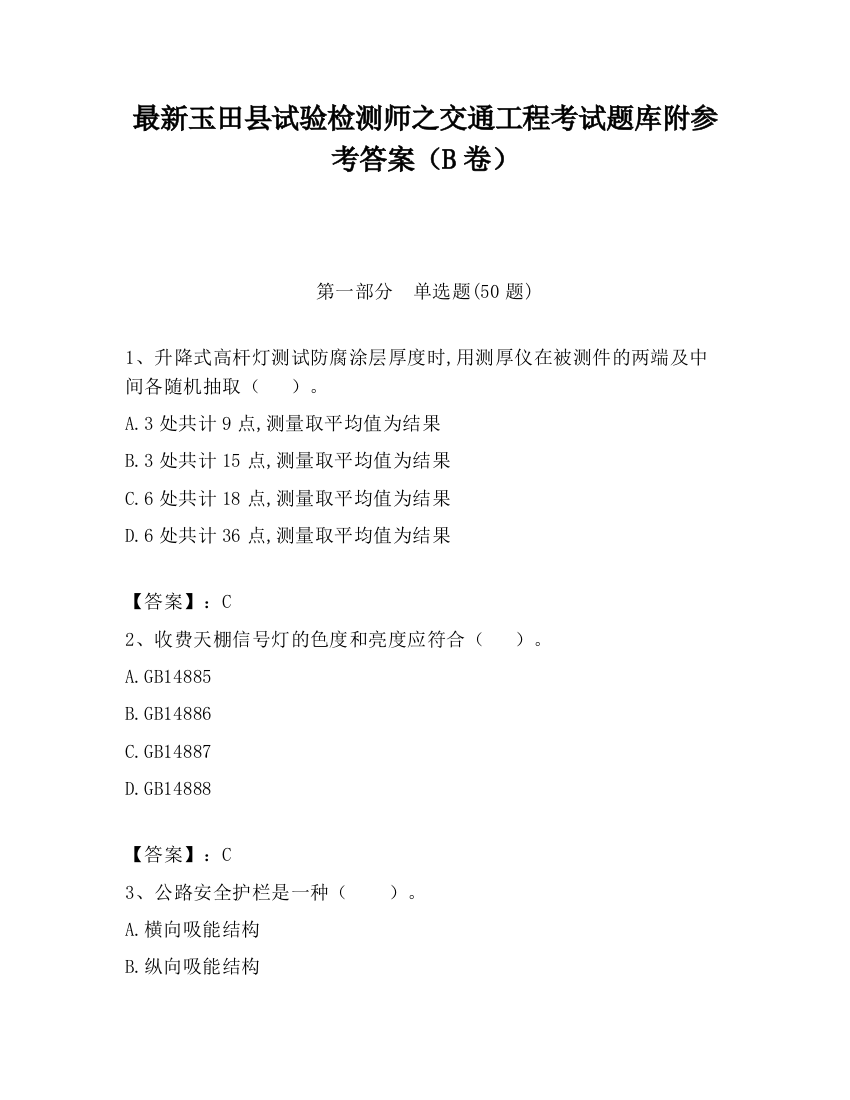 最新玉田县试验检测师之交通工程考试题库附参考答案（B卷）