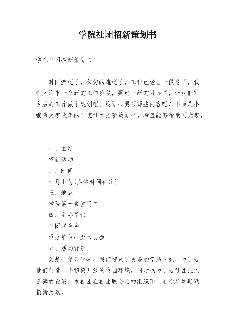 学院社团招新策划书_3