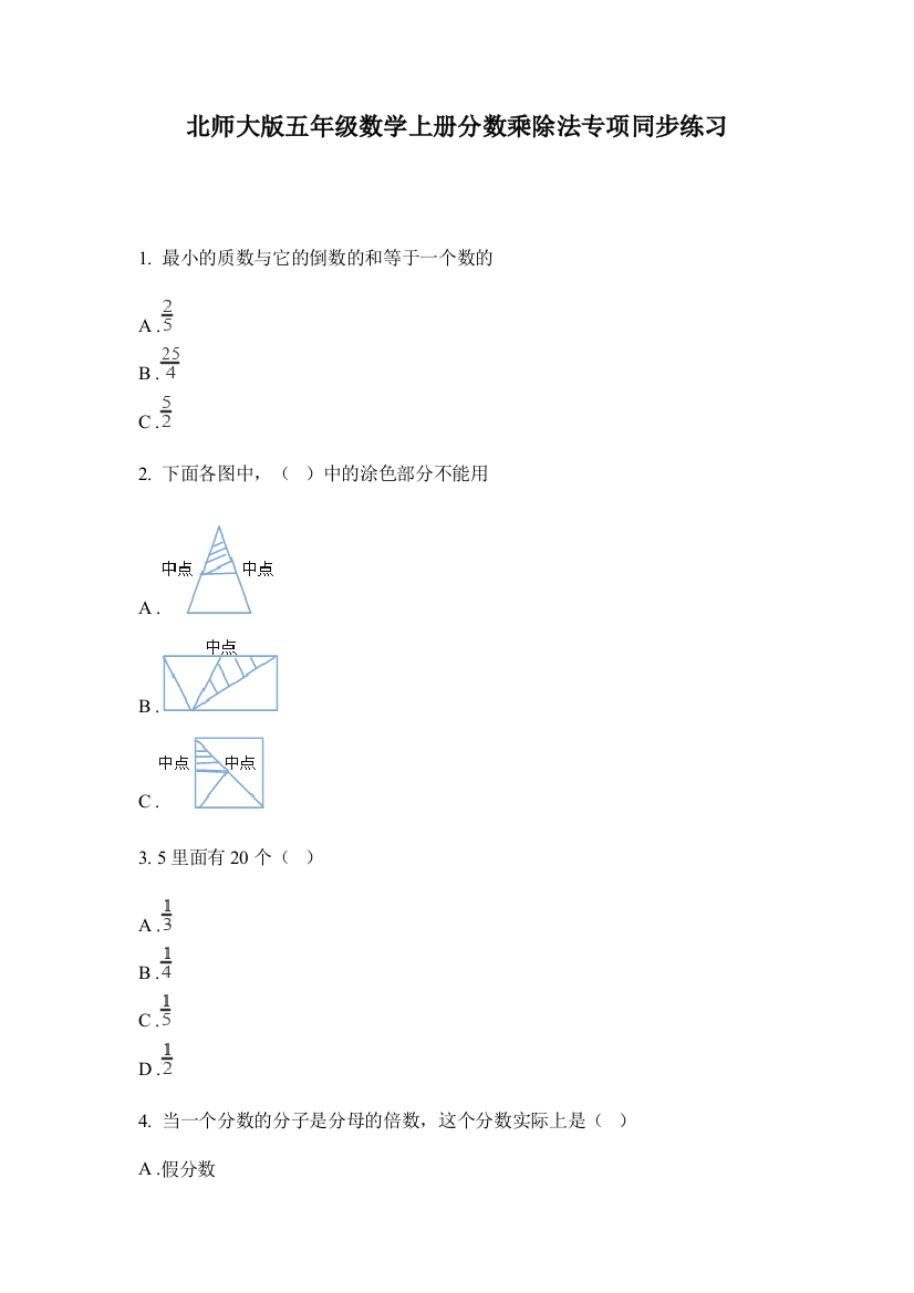 北师大版五年级数学上册分数乘除法专项同步练习