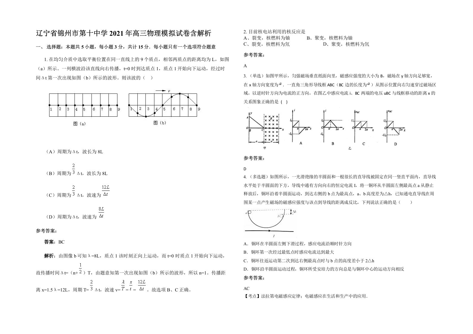 辽宁省锦州市第十中学2021年高三物理模拟试卷含解析