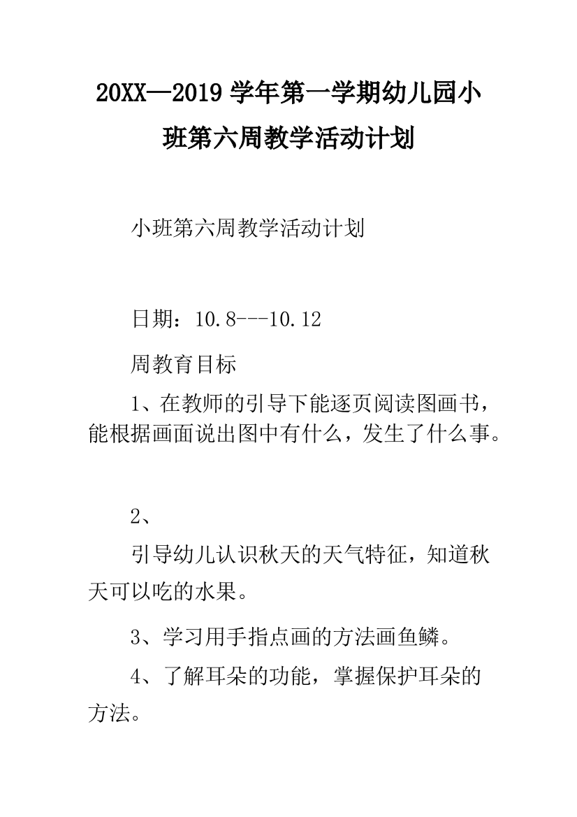 20XX—2019学年第一学期幼儿园小班第六周教学活动计划