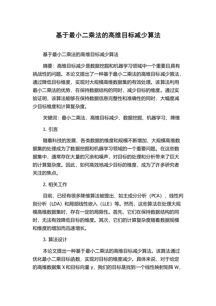 基于最小二乘法的高维目标减少算法