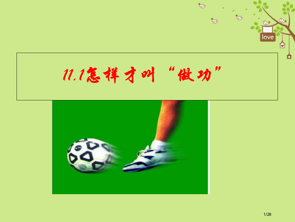 九年级物理上册11.1怎样才叫做功本省公开课一等奖新名师优质课获奖PPT课件