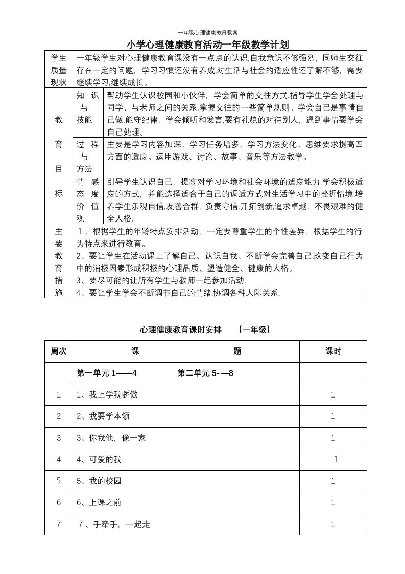 一年级心理健康教育教案