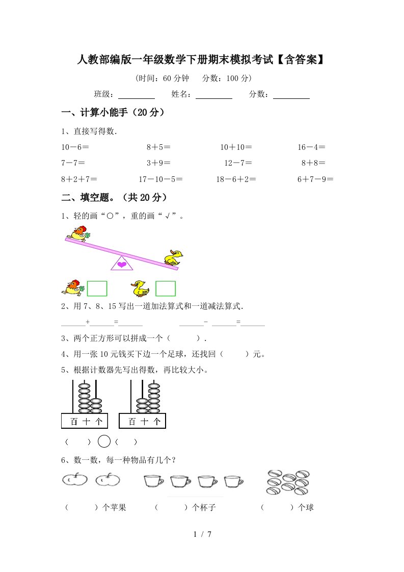 人教部编版一年级数学下册期末模拟考试含答案