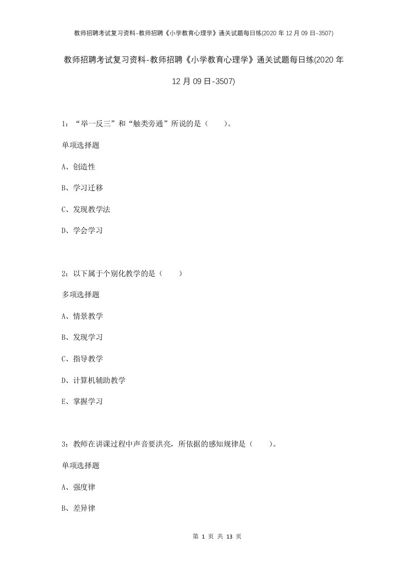 教师招聘考试复习资料-教师招聘小学教育心理学通关试题每日练2020年12月09日-3507