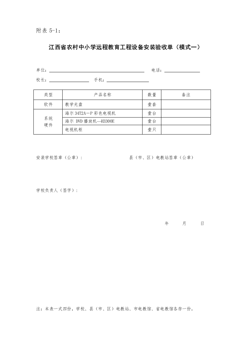 江西省农村中小学远程教育工程设备安装验收单(模式一)