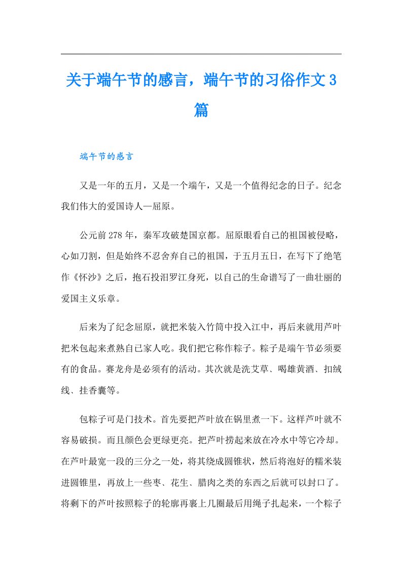 关于端午节的感言，端午节的习俗作文3篇