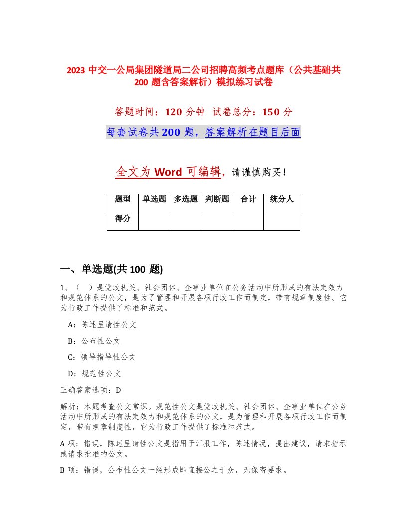 2023中交一公局集团隧道局二公司招聘高频考点题库公共基础共200题含答案解析模拟练习试卷