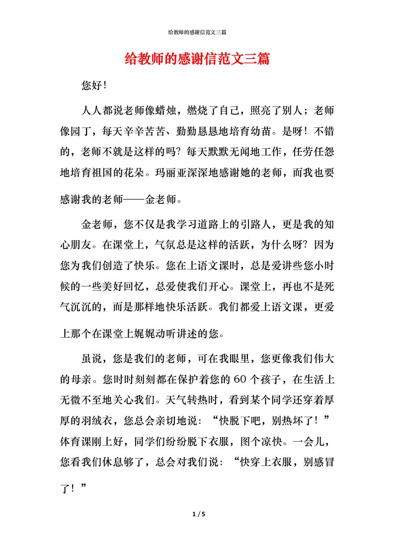 给教师的感谢信范文三篇