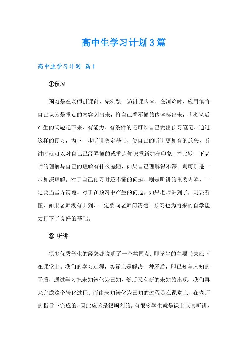 高中生学习计划3篇