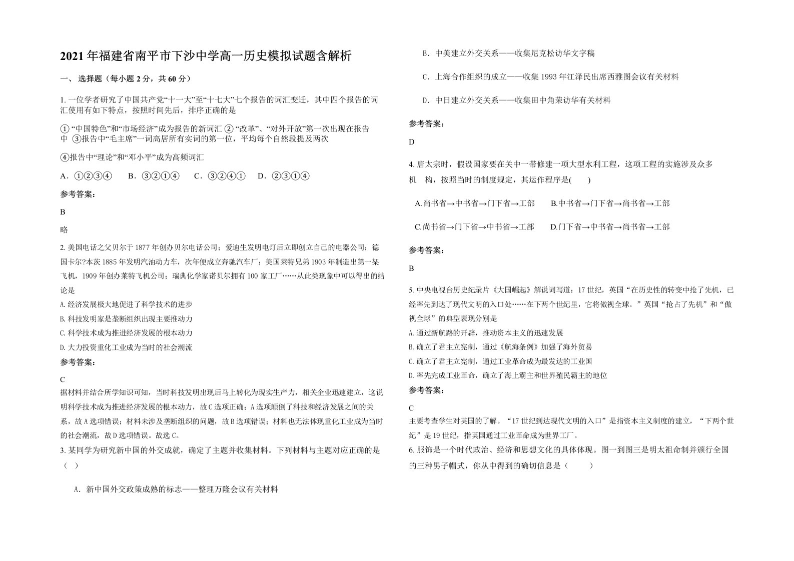 2021年福建省南平市下沙中学高一历史模拟试题含解析