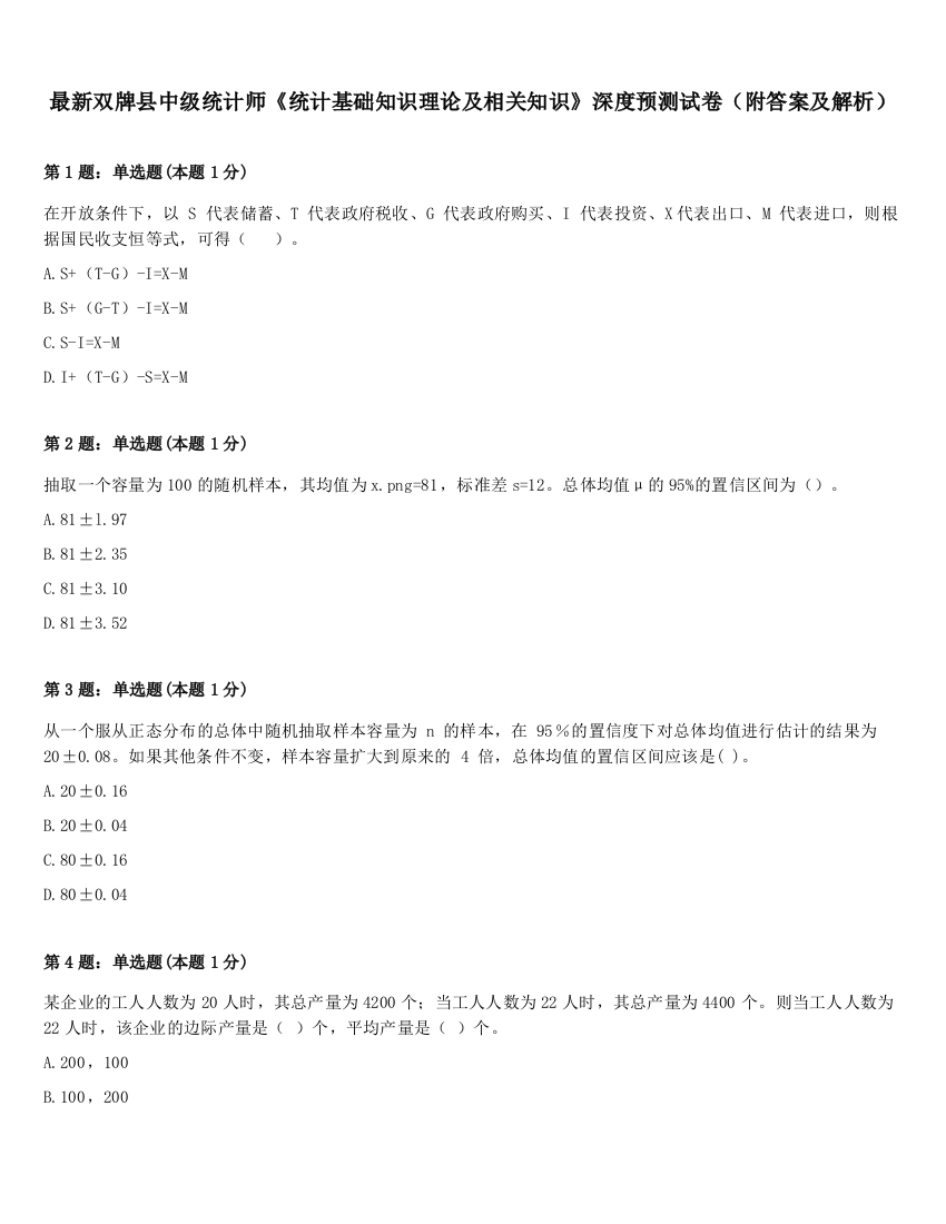 最新双牌县中级统计师《统计基础知识理论及相关知识》深度预测试卷（附答案及解析）