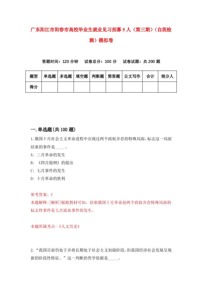 广东阳江市阳春市高校毕业生就业见习招募5人第三期自我检测模拟卷第4套