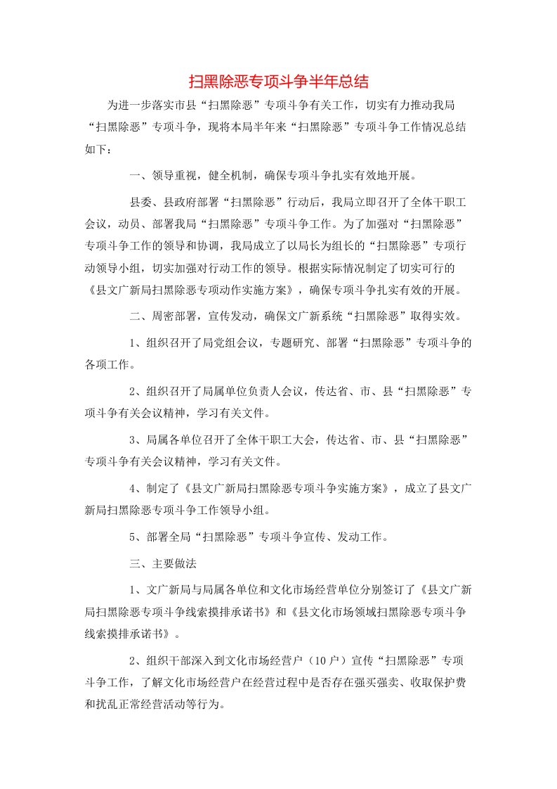 扫黑除恶专项斗争半年总结