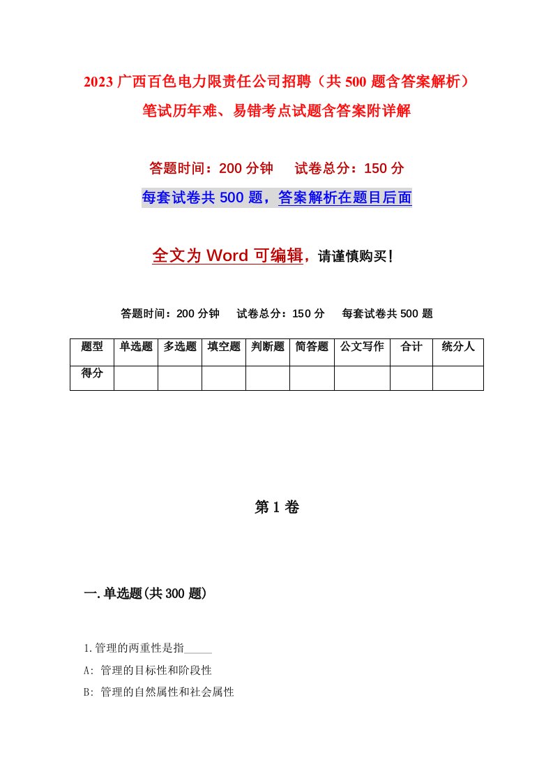 2023广西百色电力限责任公司招聘共500题含答案解析笔试历年难易错考点试题含答案附详解