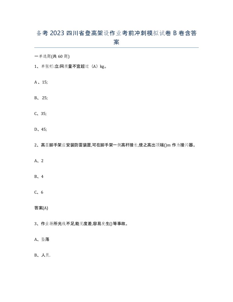 备考2023四川省登高架设作业考前冲刺模拟试卷B卷含答案