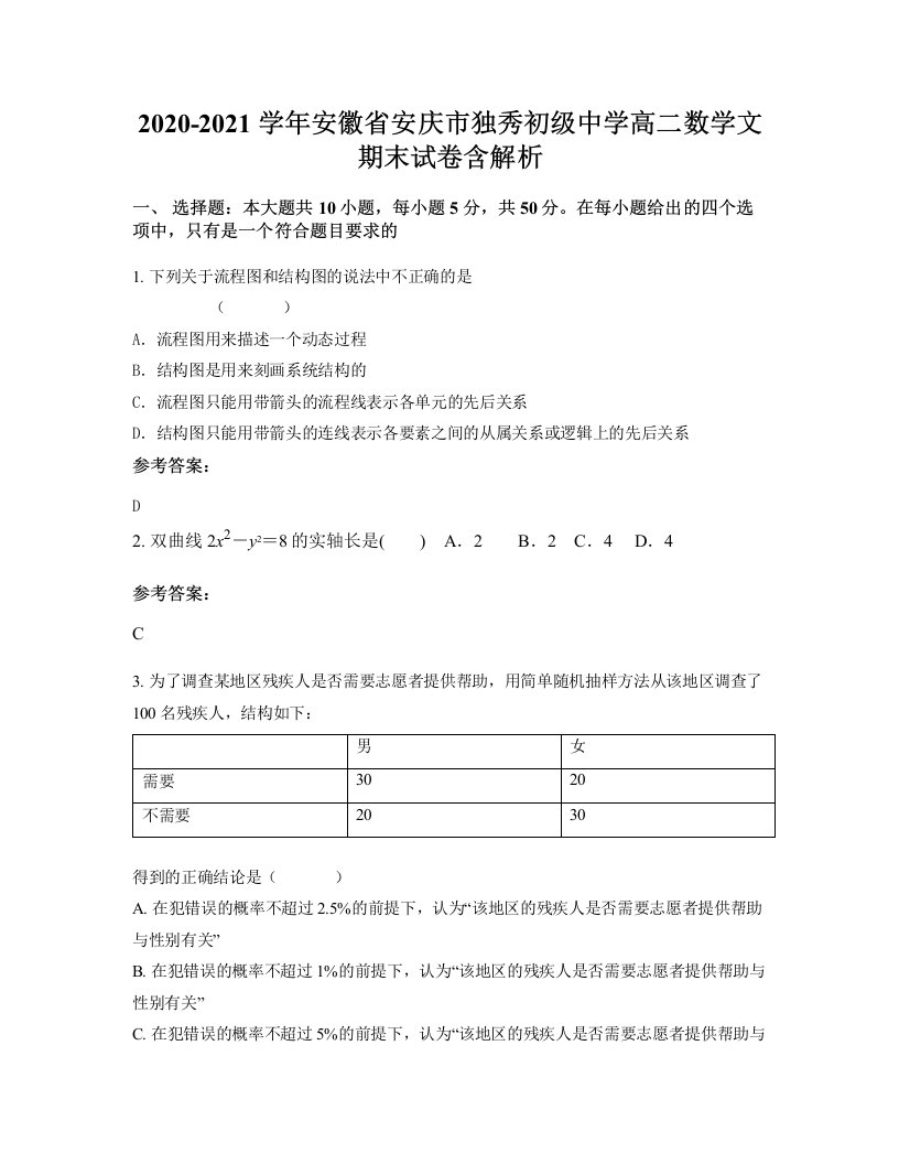 2020-2021学年安徽省安庆市独秀初级中学高二数学文期末试卷含解析