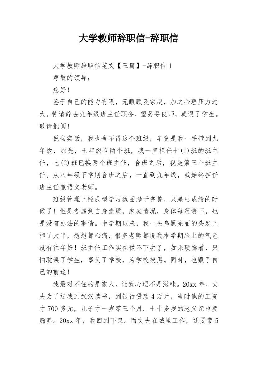 大学教师辞职信-辞职信