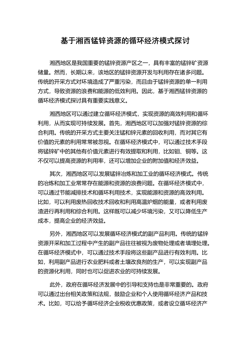 基于湘西锰锌资源的循环经济模式探讨