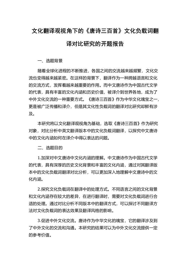 文化翻译观视角下的《唐诗三百首》文化负载词翻译对比研究的开题报告