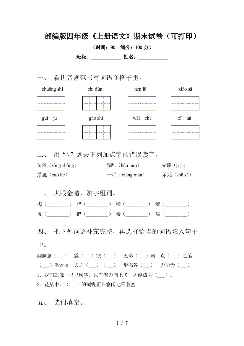 部编版四年级《上册语文》期末试卷(可打印)