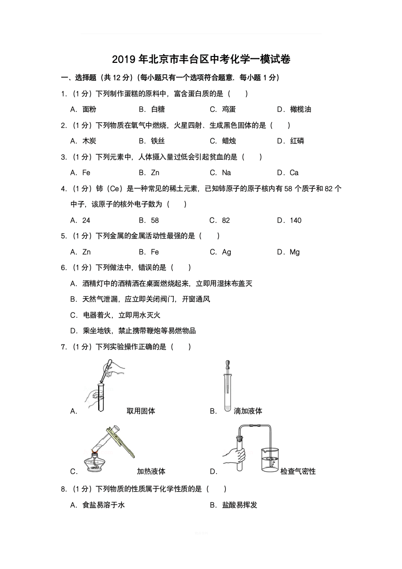 2019年北京市丰台区中考化学一模试卷