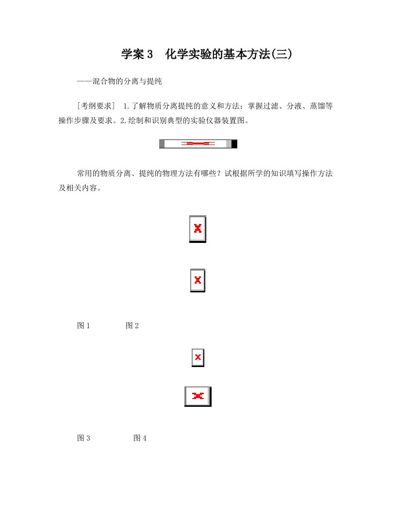 第一章+学案3+化学实验的基本方法(三)——混合物的分离与提纯