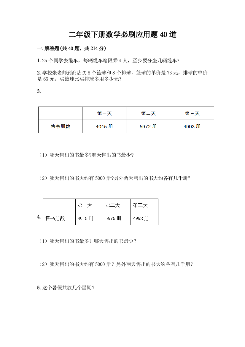 二年级下册数学必刷应用题40道【真题汇编】