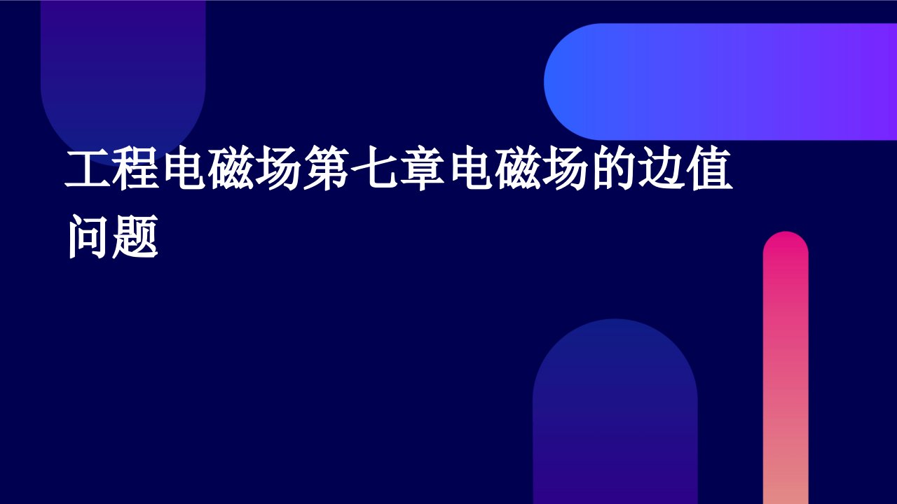 工程电磁场第七章电磁场的边值问题