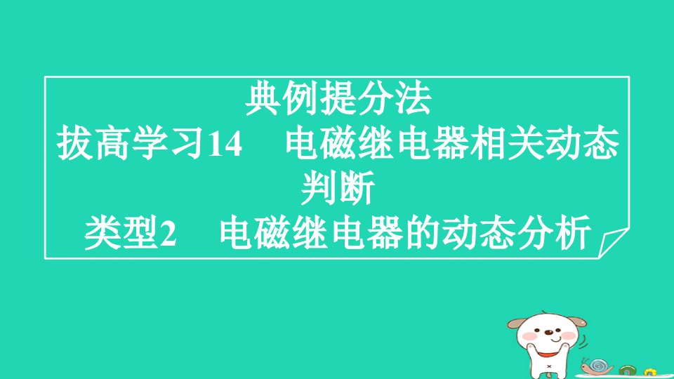 2024九年级物理全册拔高学习14类型2电磁继电器的动态分析习题课件新版北师大版