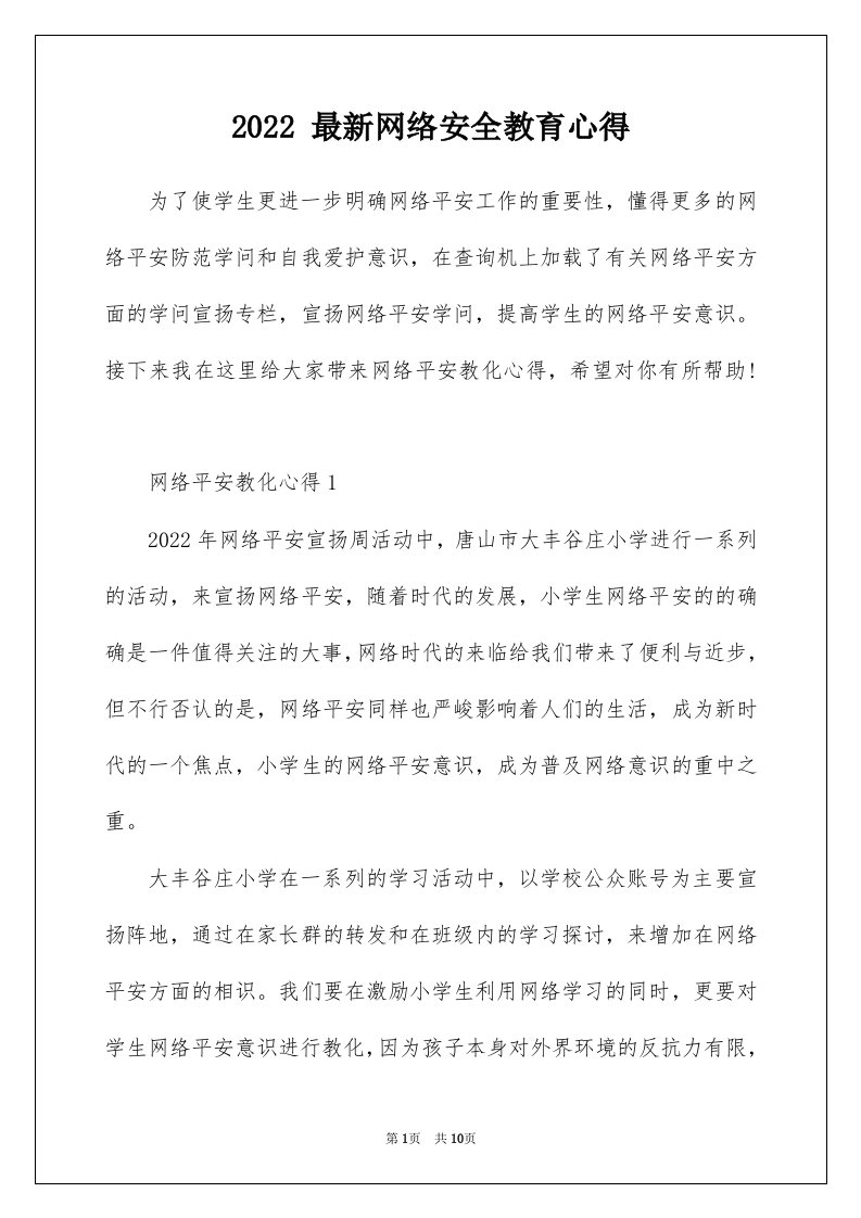 2022最新网络安全教育心得