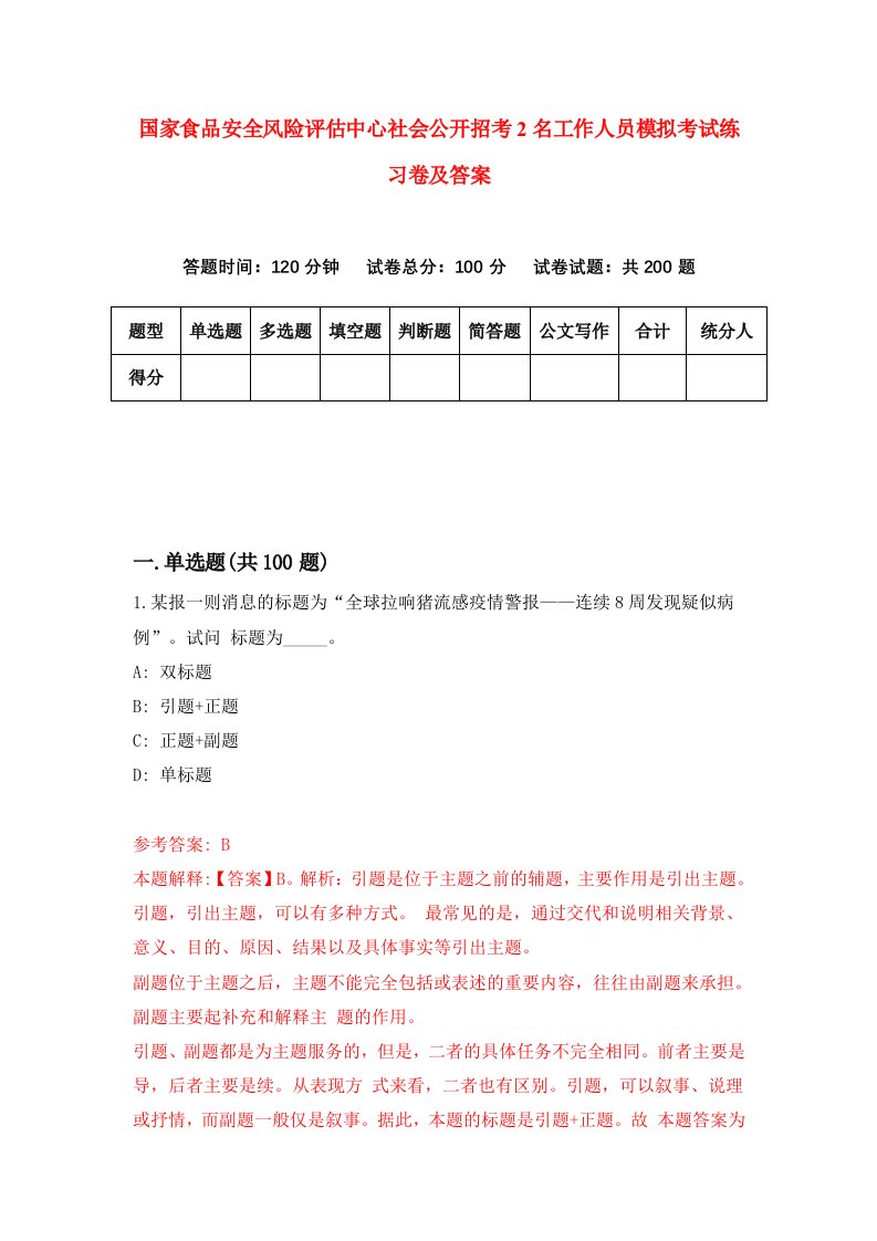 国家食品安全风险评估中心社会公开招考2名工作人员模拟考试练习卷及答案第5套