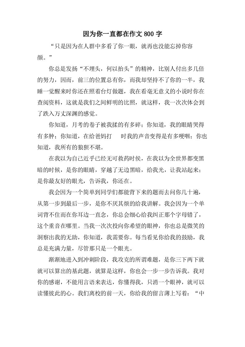 因为你一直都在作文800字