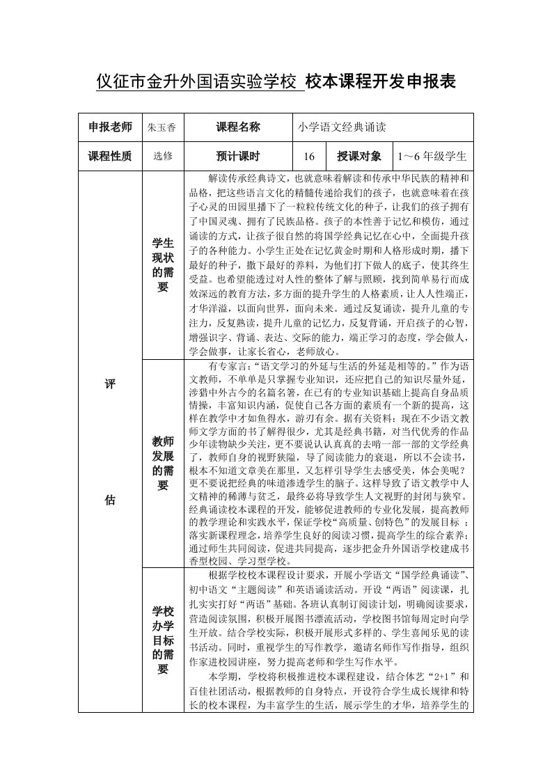 校本课程开发申报表